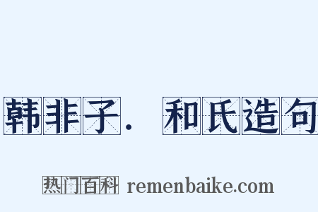 韩非子．和氏造句是什么意思的图片